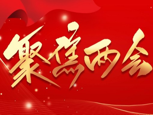 聚焦兩會(huì)民生熱點(diǎn)，OBE以毫米波科技筑牢安全發(fā)展底線