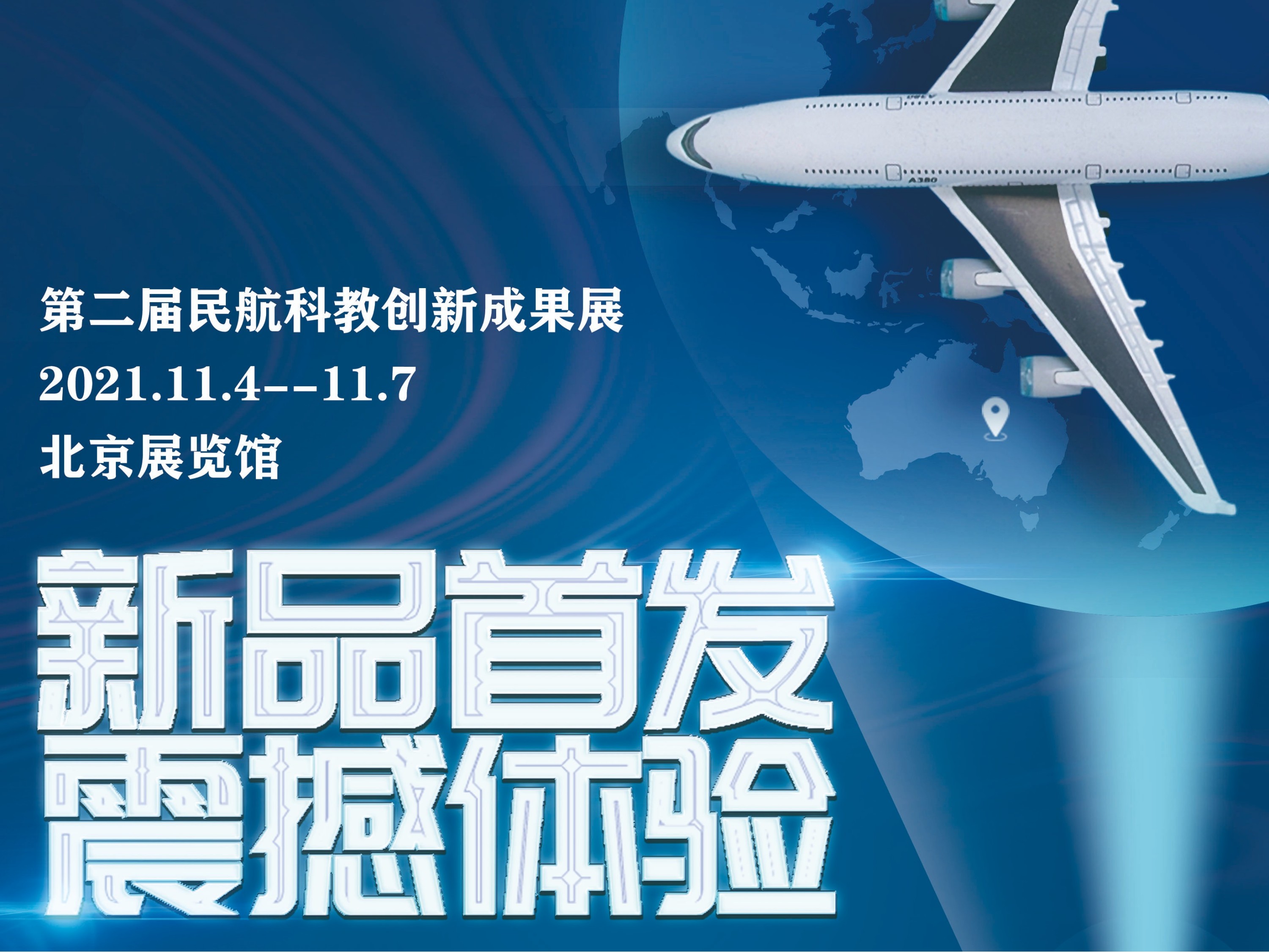 民航科教創(chuàng)新成果展 | OBE攜毫米波安檢技術助力民航智慧化升級