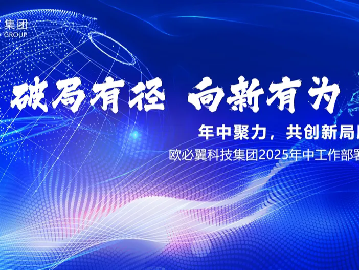歐必翼科技集團(tuán)半年度工作總結(jié)會(huì)議圓滿召開：年中聚力，共創(chuàng)新局勝勢(shì)