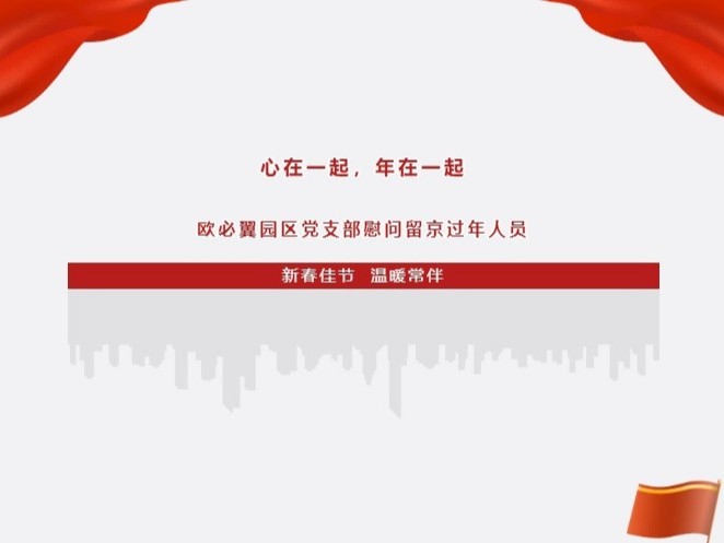 留京過年，溫暖常伴丨OBE園區黨支部慰問留京過年人員