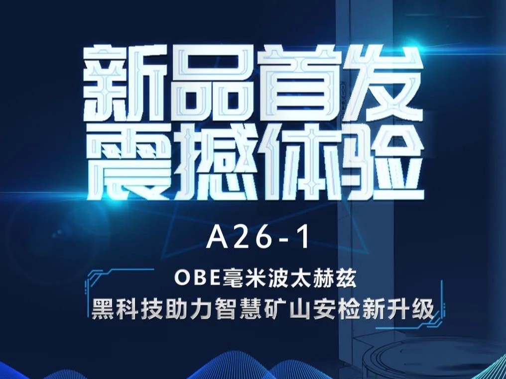 OBE展會邀請|中國（北京）國際礦業展覽會歡迎您！