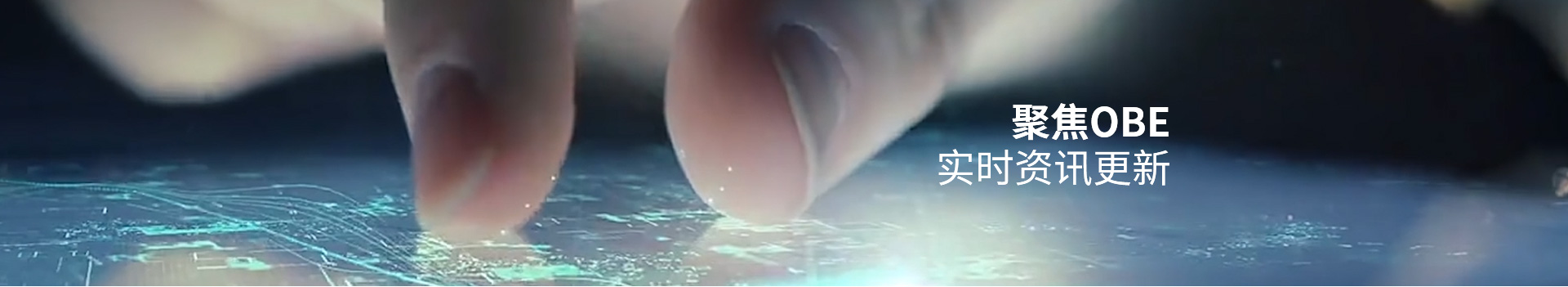 聚焦OBE 實時資訊更新