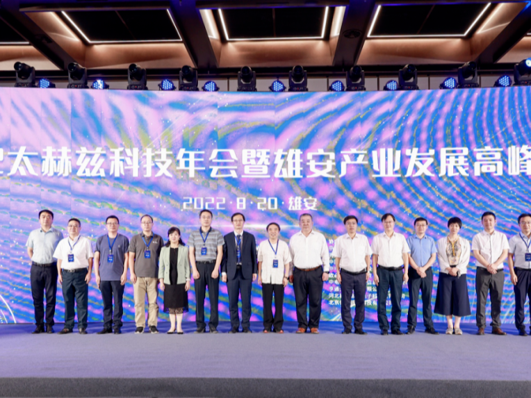 2022太赫茲科技年會暨雄安產業發展高峰論壇成功舉辦，OBE簽署戰略合作協議