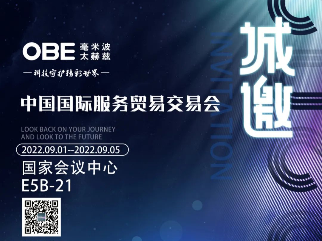 邀請函 | 歐必翼太赫茲公司與您相約永不落幕的“中國國際服務(wù)貿(mào)易交易會”